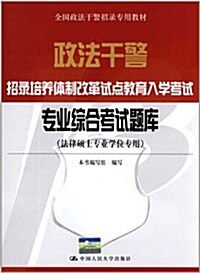 全國政法干警招錄专用敎材:政法干警招錄培養體制改革试點敎育入學考试专業综合考试题庫(法律硕士专業學位专用) (第1版, 平裝)