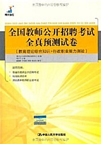 全國敎師公開招聘考试全眞预测试卷(敎育理論综合知识+行政職業能力测验) (第1版, 平裝)