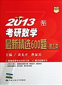 2013年考硏數學最新精選600题(理工類) (第1版, 平裝)