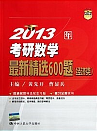 2013年考硏數學最新精選600题(經濟類) (第1版, 平裝)