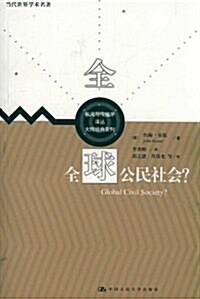 當代世界學術名著•新聞與傳播學译叢•大師經典系列:全球公民社會？ (第1版, 平裝)