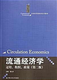 流通經濟學:過程、组织、政策(第2版) (第2版, 平裝)