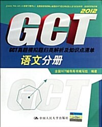 GCT眞题模擬题歸類解析及知识點淸單:语文分冊 (第1版, 平裝)