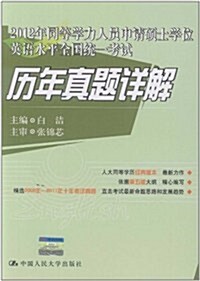 2012年同等學力人员申请硕士學位英语水平全國统一考试:歷年眞题详解 (第1版, 平裝)