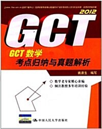 GCT數學考點歸納與眞题解析(2012) (第1版, 平裝)