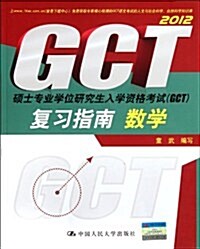 硕士专業學位硏究生入學资格考试(GCT)复习指南:數學 (第1版, 平裝)