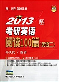 2013人大考硏•考硏英语阅讀100篇(英语2)(附歷年眞题详解) (第3版, 平裝)