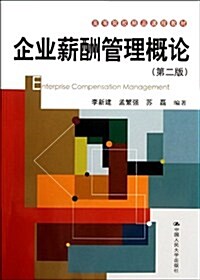 高等院校精品課程敎材:企業薪酬管理槪論(第2版) (第2版, 平裝)