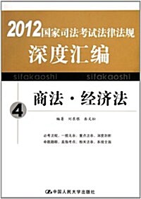 2012國家司法考试法律法規深度汇编4:商法•經濟法 (第1版, 平裝)