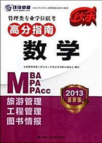 管理類硕士聯考专用敎材•管理類专業學位聯考高分指南:數學(2013年MBA/MPA/MPAcc) (第1版, 平裝)