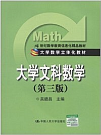 大學文科數學(第3版) (第3版, 平裝)