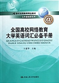 21世紀遠程敎育精品敎材•公共基础課系列:全國高校網絡敎育大學英语词汇必備手冊 (第1版, 平裝)