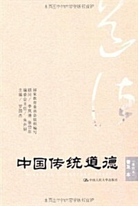 中國傳统道德•普及本(重排本) (第1版, 平裝)