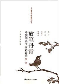 放筆丹靑:中國书畵大家訪談錄(第3卷) (第1版, 平裝)