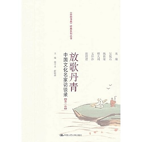 放歌丹靑:中國文化名家訪談錄(第2卷) (第1版, 平裝)