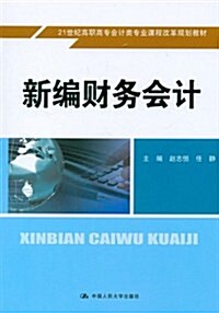 新编财務會計 (第1版, 平裝)