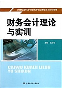 21世紀高職高专會計類专業課程改革規划敎材:财務會計理論與實训 (第1版, 平裝)