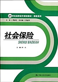 21世紀高職高专規划敎材•保險系列:社會保險 (第1版, 平裝)