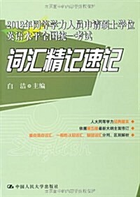 2012年同等學力人员申请硕士學位英语水平全國统一考试:词汇精記速記 (第1版, 平裝)