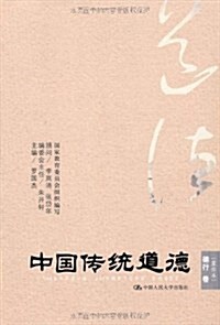 中國傳统道德•德行卷(重排本) (第1版, 平裝)