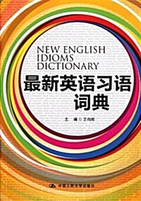 最新英语习语词典 (第1版, 平裝)