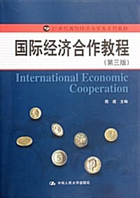 21世紀國際經濟與貿易系列敎材:國際經濟合作敎程(第3版) (第3版, 平裝)