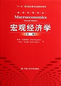 宏觀經濟學(第2版) (第1版, 平裝)