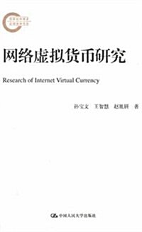 國家社科基金后期资助项目:網絡虛擬货币硏究 (第1版, 平裝)