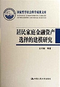 居民家庭金融资产選擇的建模硏究 (第1版, 精裝)