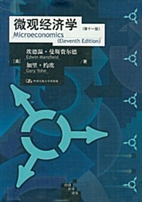 微觀經濟學(第11版) (第1版, 平裝)