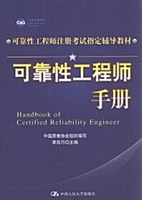 可靠性工程師注冊考试指定辅導敎材:可靠性工程師手冊 (第1版, 平裝)