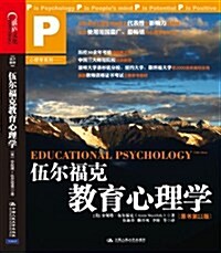 伍爾福克敎育心理學(原书第11版) (第1版, 平裝)