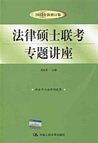 法律硕士聯考专题講座(2013修订版) (第2版, 平裝)