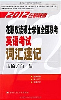 2012在職聯考:在職攻讀硕士學位全國聯考英语考试词汇速記 (第11版, 平裝)