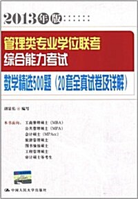 管理類专業學位聯考综合能力考试數學精選500题(2013年版)(20套全眞试卷及详解) (第1版, 平裝)