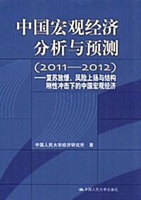 中國宏觀經濟分析與预测(2011-2012):复苏放缓、風險上扬與結構剛性沖擊下的中國宏觀經濟 (第1版, 平裝)