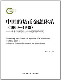 中國的货币金融體系(1600-1949):基于經濟運行與經濟近代化的硏究 (第1版, 平裝)