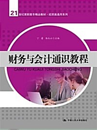 21世紀高職高专精品敎材:财務與會計通识敎程 (第1版, 平裝)