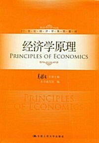 21世紀經濟學系列敎材:經濟學原理 (第1版, 平裝)