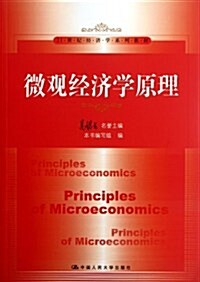 微觀經濟學原理 (第1版, 平裝)