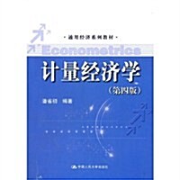 通用經濟系列敎材:計量經濟學(第4版) (第4版, 平裝)