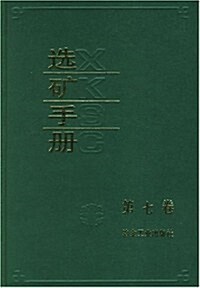 選矿手冊(第7卷) (第1版, 精裝)