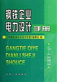 鋼铁企業電力设計手冊(上) (第1版, 平裝)