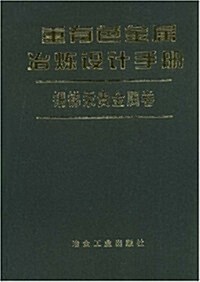 重有色金屬冶煉设計手冊:锡锑汞貴金屬卷 (第1版, 精裝)