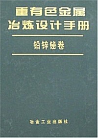 重有色金屬冶煉设計手冊:铅锌铋卷 (第1版, 精裝)