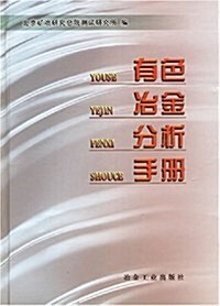 有色冶金分析手冊(精裝) (第1版, 平裝)