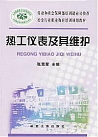 熱工儀表及其维護 (第1版, 平裝)