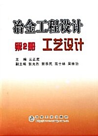 冶金工程设計:工藝设計(第2冊) (第1版, 平裝)