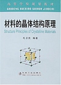 材料的晶體結構原理 (第1版, 平裝)