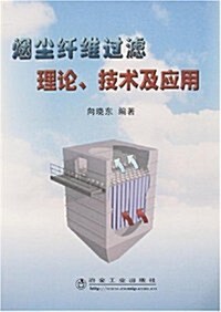 煙塵纤维過濾理論、技術及應用 (第1版, 平裝)